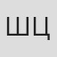 Ши Циншуй